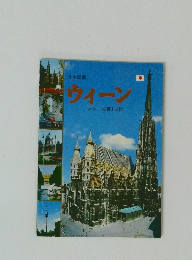 日本語版 ウィーン カラー写真114枚