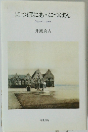 につぽにあにつぽん