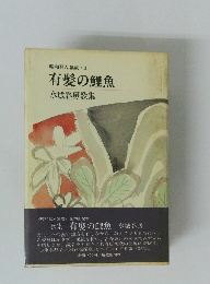 昭和歌人集成 31 有髪の鯉魚
