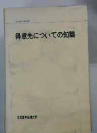 得意先についての知識