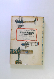 第1次大戦爆撃機　および哨戒機 ・偵察機