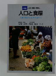 人口と食糧 人類の豊かな未来を求めて