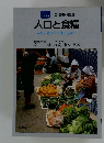 人口と食糧 人類の豊かな未来を求めて