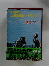 土曜日曜ハイキング