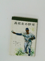 高校生の野球