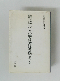 ルカ福音書講義　第一卷