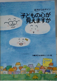 幼児からのサイン 子どもの心が 見えますか