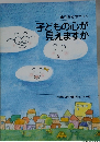幼児からのサイン 子どもの心が 見えますか