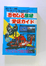 おもしろ無線受信ガイド