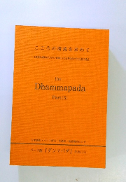 こころの清流を求めて the Dhammapada Part 3