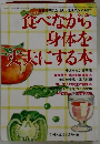 食べながら身体を丈夫にする本