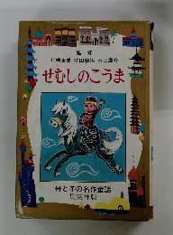 せむしのこうま