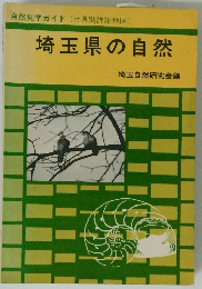 自然見学ガイド(付県別詳細地図) 埼玉県の自然