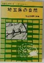 自然見学ガイド(付県別詳細地図) 埼玉県の自然