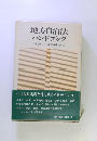 地方自治法ハンドブック