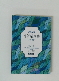 月例講演集　2015