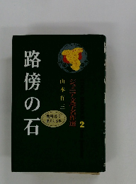 路傍の石　ジュニア文学名作選