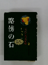 路傍の石　ジュニア文学名作選