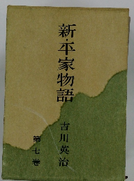 新・平家物語　第七巻