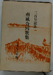 南風合同歌集　九七八年版