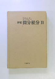 新訂微分積分Ⅱ