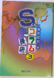Sくんのコラム　3