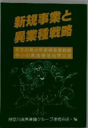 新規事業と 異業種戦略