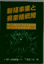 新規事業と 異業種戦略