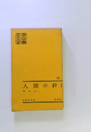 人間の絆　I