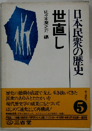 日本民衆の歴史世直し
