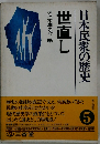 日本民衆の歴史世直し