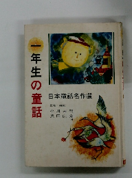 一年生の童話