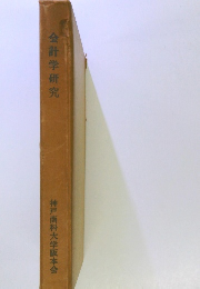 会計学研究