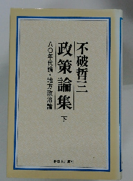 八〇年代論・地方政治論　政策論集　下不破哲三