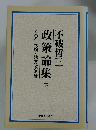 八〇年代論・地方政治論　政策論集　下不破哲三
