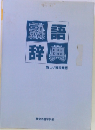 熟語辞典 新しい常用国語