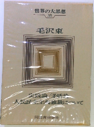 世界の大思想 35 毛沢東