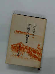 南風合同歌集　1978