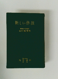 新しい作法