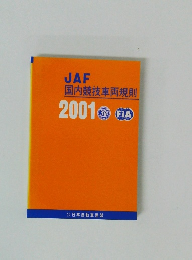 JAF 国内競技車両規則 2001