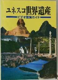 ユネスコ世界遺産ビデオ鑑賞ガイド