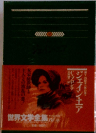 世界文学全集　35　ジェイン・エア