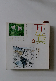 ウォーク万葉　3