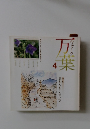 ウォーク万葉　4