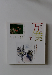 ウオーク　万葉　　7