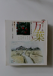 ウォーク万葉　1