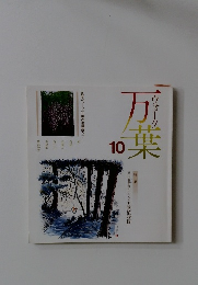 ウォーク万葉　10