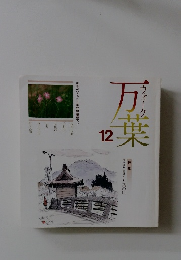 ウォーク万葉　12