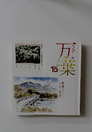 万葉15