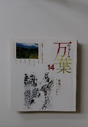 ウォーク万葉　14